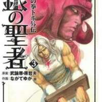  ����� Hokuto no Ken - Toki Gaiden <small>Story & Art</small> 